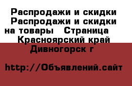 Распродажи и скидки Распродажи и скидки на товары - Страница 2 . Красноярский край,Дивногорск г.